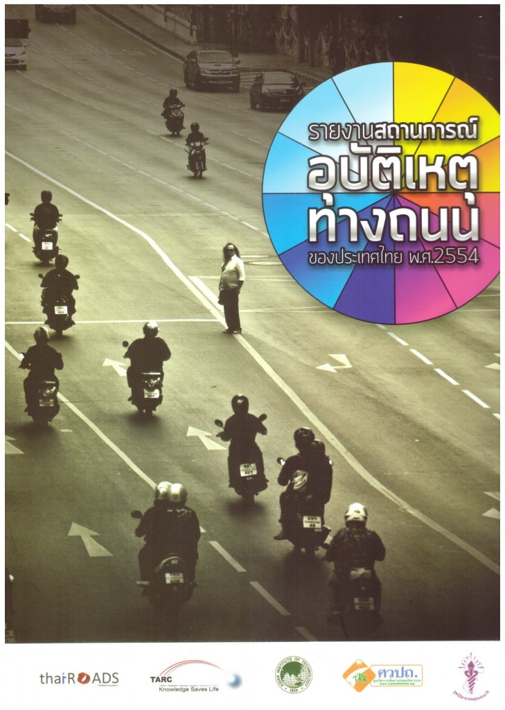 การจัดทำหนังสือสถานการณ์อุบัติเหตุทางถนนของประเทศไทย ปี พ.ศ. 2554