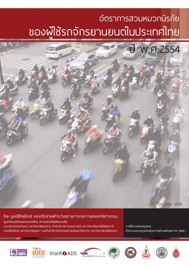 Motorcycle helmet observational survey in Thailand Year 2011