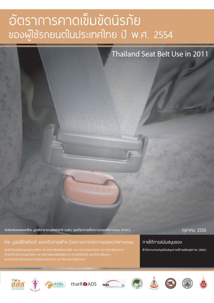 การสำรวจอัตราการคาดเข็มขัดนิรภัยของผู้ใช้รถยนต์ในประเทศไทย ปี 2554