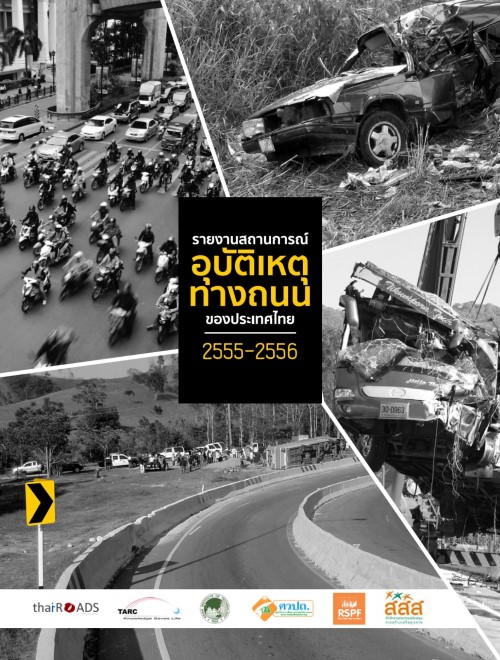 การจัดทำหนังสือสถานการณ์อุบัติเหตุทางถนนของประเทศไทย ปี พ.ศ. 2555-2556