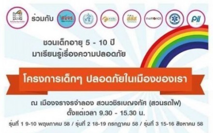 โครงการเด็กๆ ปลอดภัยในเมืองของเรา รุ่นที่ 1