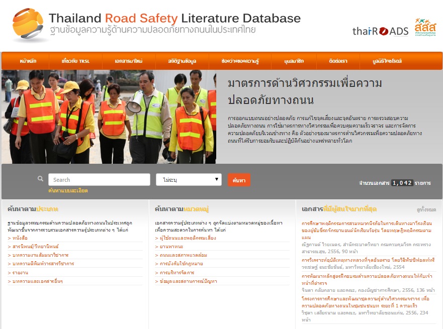 การพัฒนาเว็บไซต์ฐานข้อมูลความรู้ด้านความปลอดภัยทางถนนในประเทศไทย