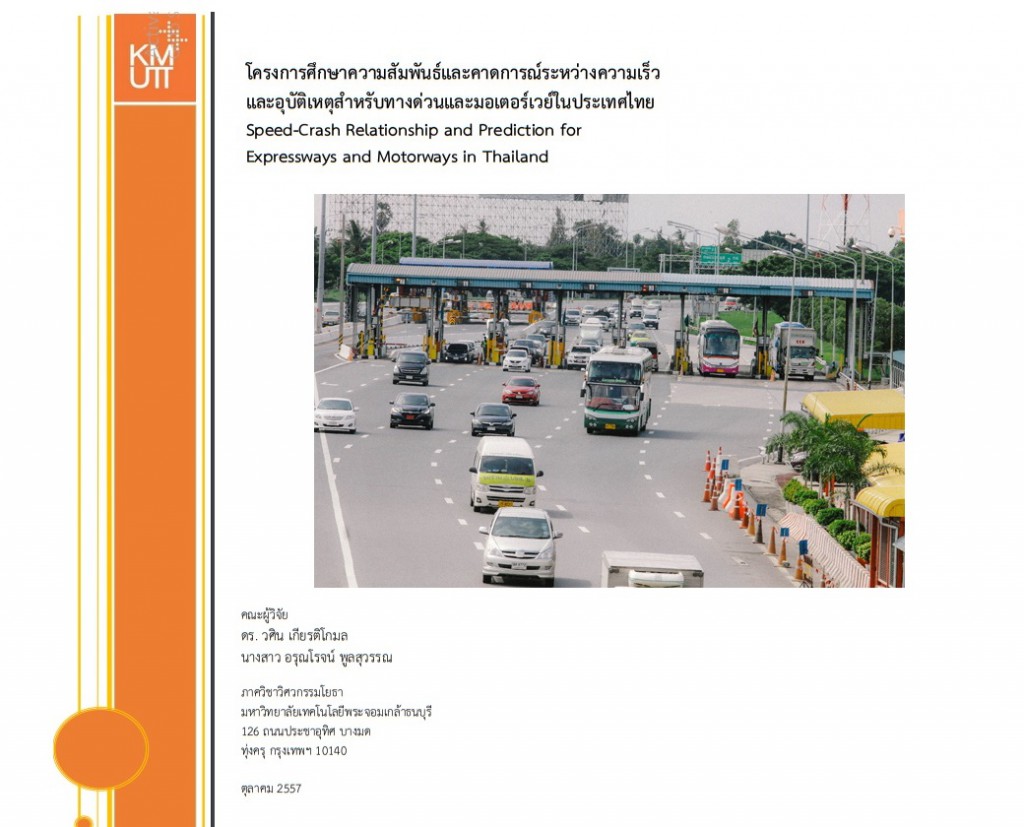 การศึกษาความสัมพันธ์และคาดการณ์ระหว่างความเร็วและอุบัติเหตุสำหรับทางด่วนและมอเตอร์เวย์ในประเทศไทย