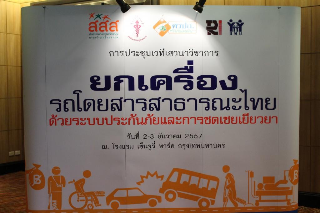 งานเสวนาวิชาการ “ยกเครื่องรถโดยสารสาธารณะไทยด้วยระบบประกันภัยและการชดเชยเยียวยา”