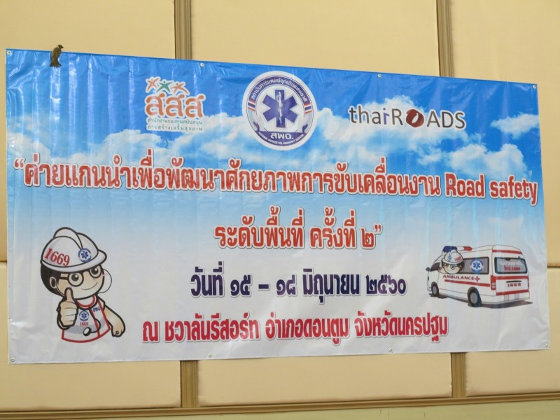 การฝึกอบรมค่ายแกนนำเพื่อพัฒนาศักยภาพการขับเคลื่อนงาน  Road Safety  ระดับพื้นที่ ครั้งที่ 2