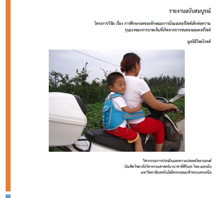 การศึกษาผลของลักษณะการนั่งมอเตอร์ไซด์เด็กต่อความรุนแรงของการบาดเจ็บที่เกิดจากการชนของมอเตอร์ไซด์