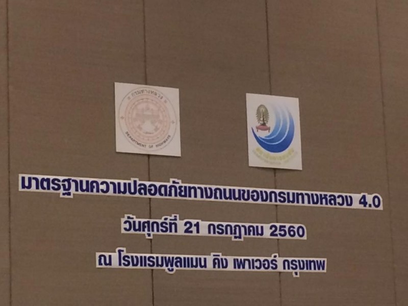 ประชุมสัมมนา “มาตรฐานความปลอดภัยทางถนนของกรมทางหลวง 4.0” โครงการพัฒนาระบบบริหารจัดการความปลอดภัยทางถนนสำหรับกรมทางหลวง (ระยะที่ 2)