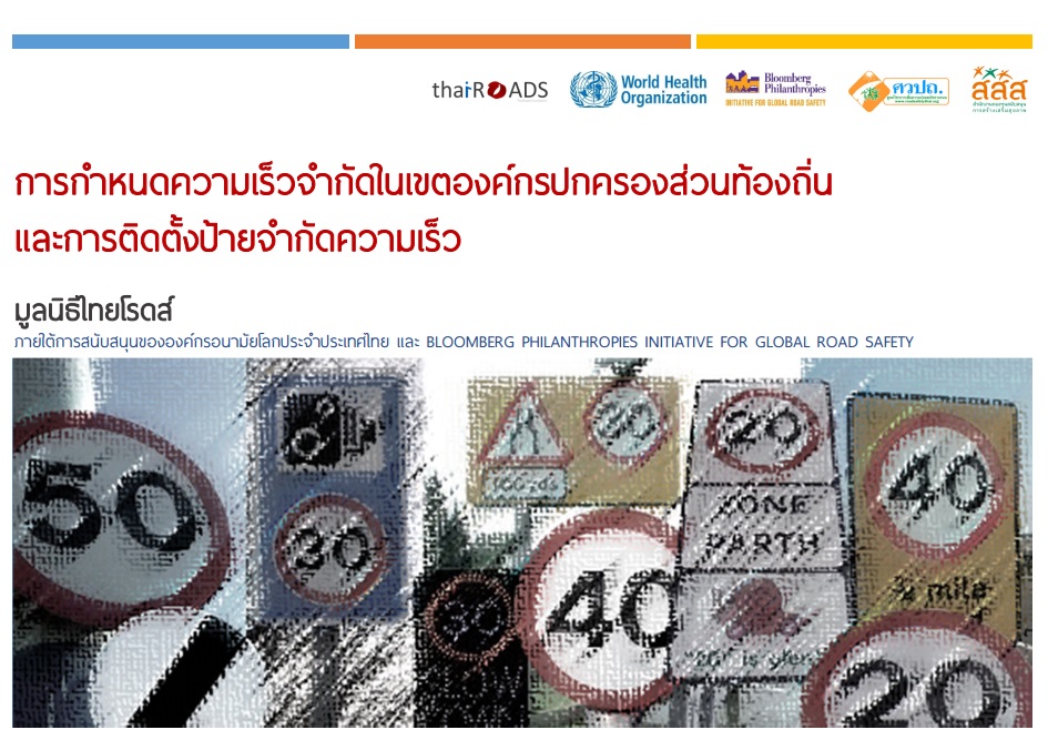 โครงการส่งเสริมการกำหนดความเร็วจำกัดที่เหมาะสมในเขตเมือง
