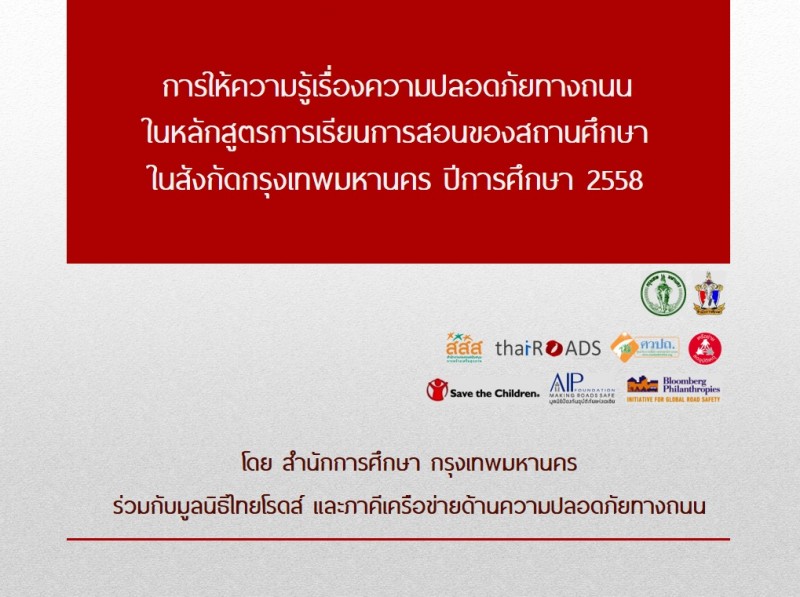 การสำรวจข้อมูลการให้ความรู้ เรื่องความปลอดภัยทางถนนในหลักสูตรการเรียนการสอนของสถานศึกษาในสังกัดกรุงเทพมหานคร ปีการศึกษา 2558