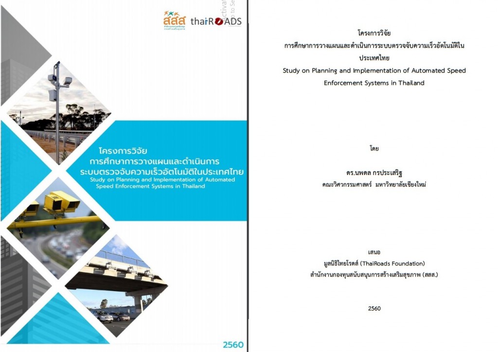 โครงการวิจัย  การศึกษาการวางแผนและดำเนินการระบบตรวจจับความเร็วอัตโนมัติในประเทศไทย