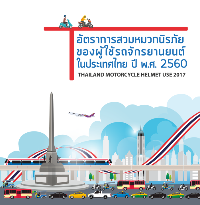 อัตราการสวมหมวกนิรภัยของผู้ใช้รถจักรยานยนต์ในประเทศไทย ปี พ.ศ. 2560