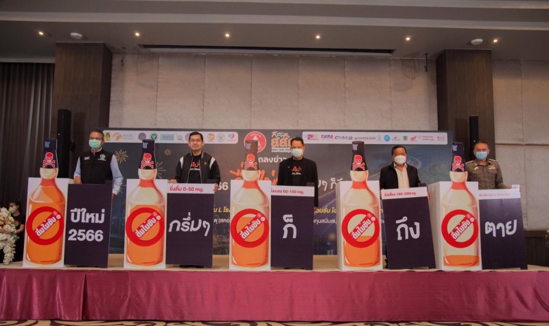 งานแถลงข่าว “ปีใหม่ 2566 ดื่มไม่ขับ กรึ่มๆ ก็ถึงตาย”