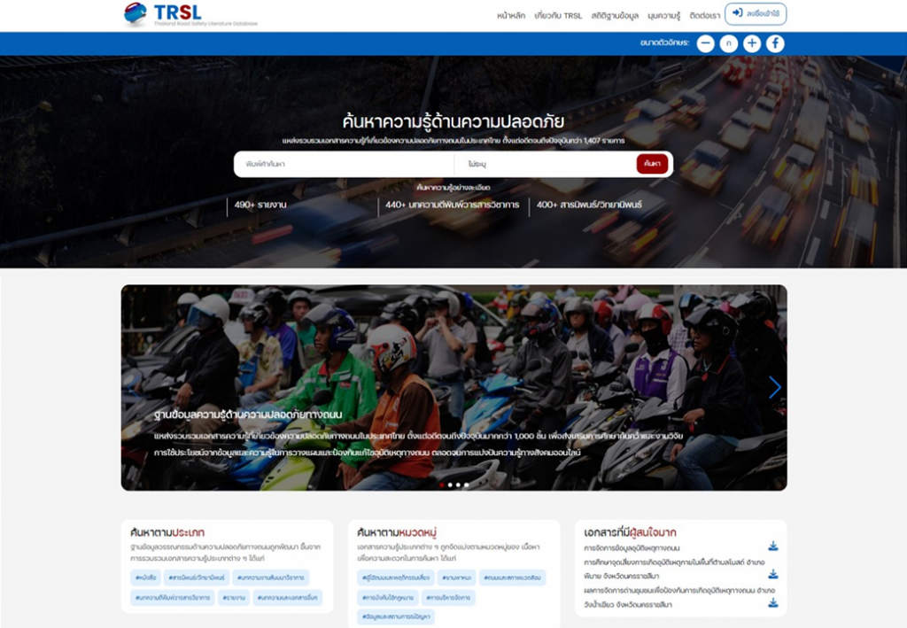 การพัฒนาระบบฐานข้อมูลความรู้ด้านความปลอดภัยทางถนนในประเทศไทย (TRSL)