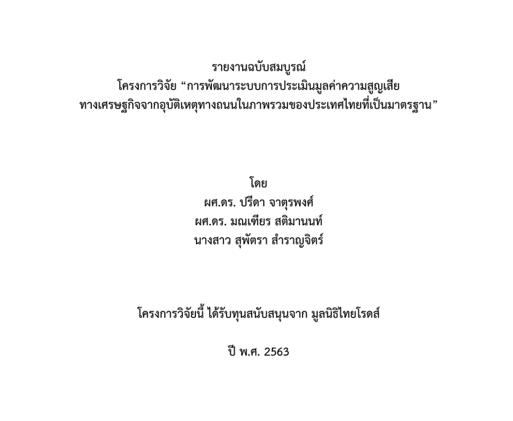 โครงการวิจัยการพัฒนาระบบการประเมินมูลค่าความสูญเสียทางเศรษฐกิจจากอุบัติเหตุทางถนนในภาพรวมของประเทศไทยที่เป็นมาตรฐาน