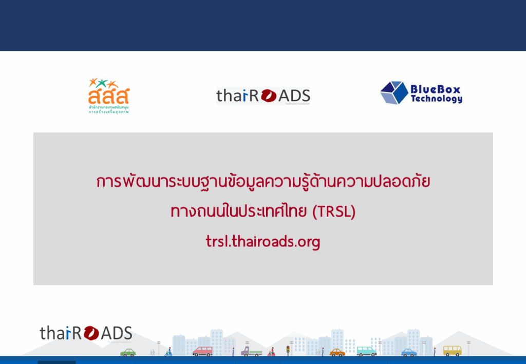 การพัฒนาระบบฐานข้อมูลความรู้ด้านความปลอดภัยทางถนนในประเทศไทย (TRSL)
