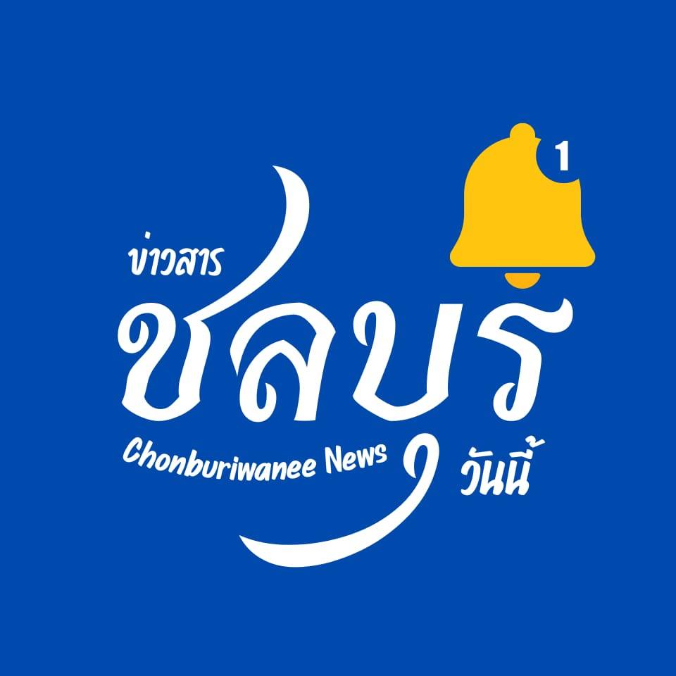 logo-ข่าวสารชลบุรีวีนนี้